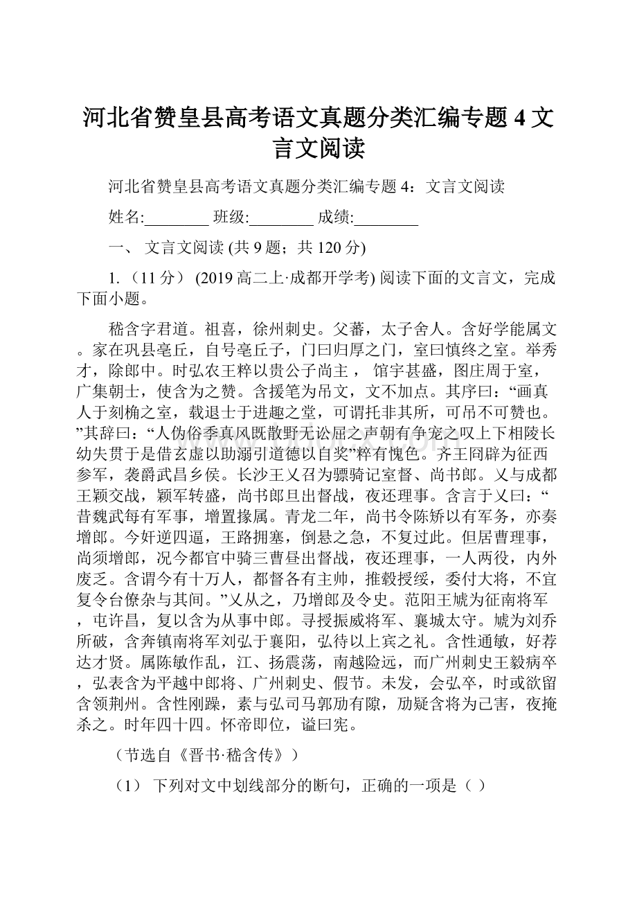 河北省赞皇县高考语文真题分类汇编专题4文言文阅读.docx