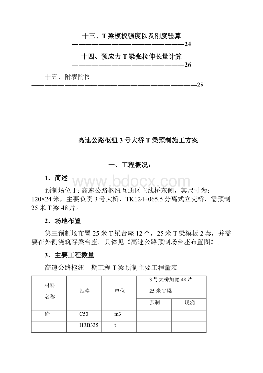 高速公路枢纽3号大桥T梁预制施工方案.docx_第2页