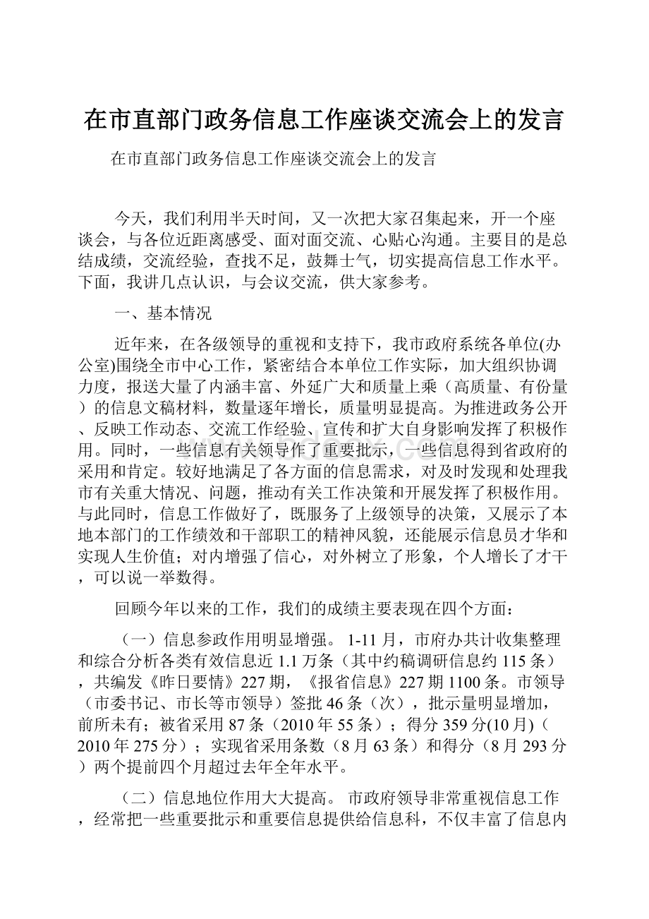 在市直部门政务信息工作座谈交流会上的发言.docx