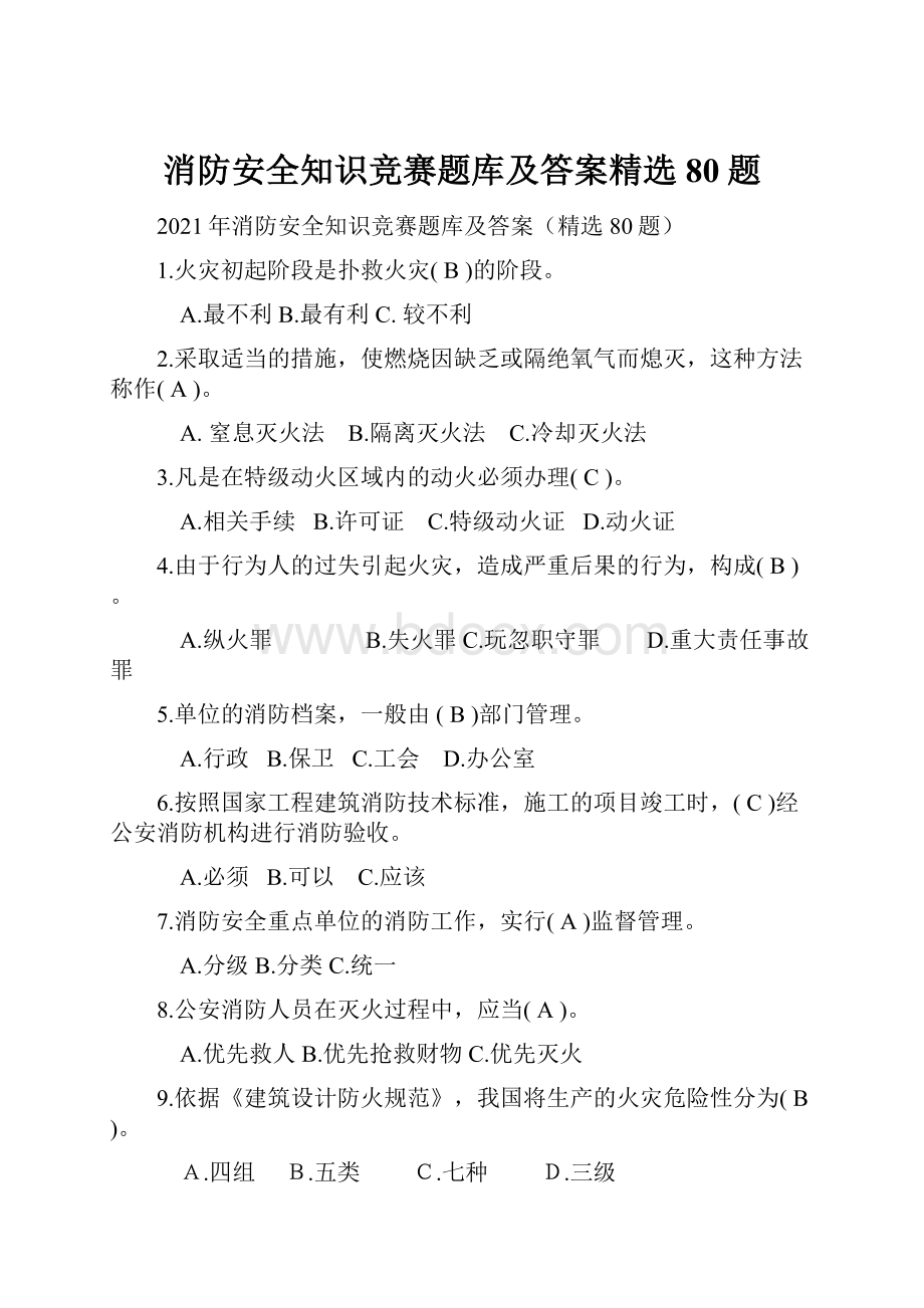 消防安全知识竞赛题库及答案精选80题.docx