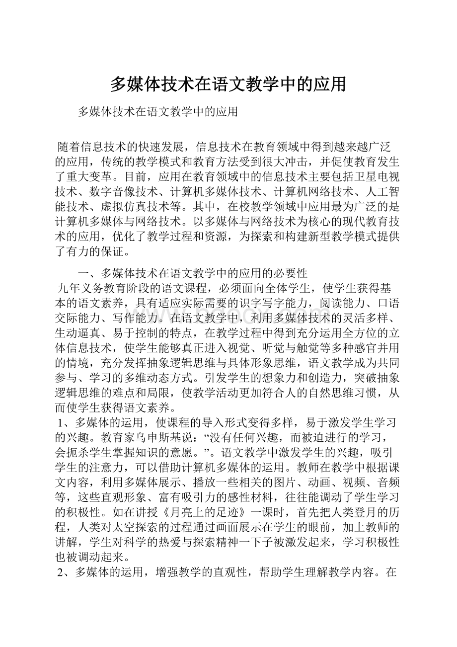 多媒体技术在语文教学中的应用.docx