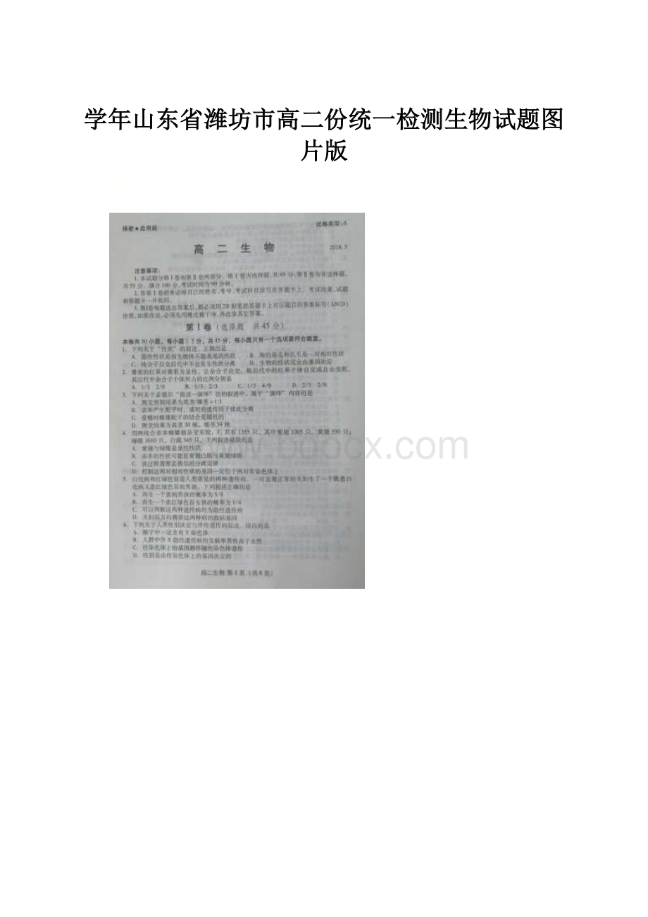 学年山东省潍坊市高二份统一检测生物试题图片版.docx