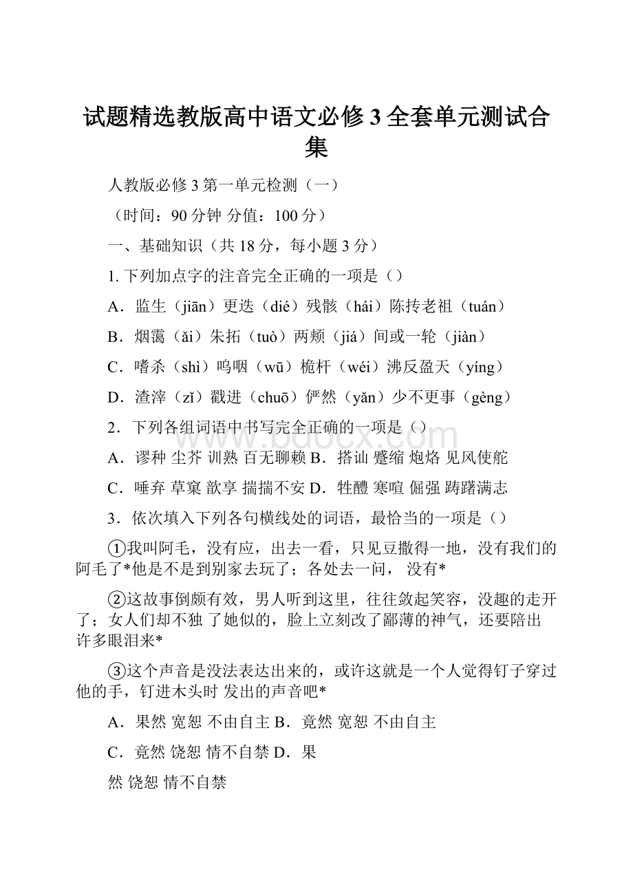 试题精选教版高中语文必修3全套单元测试合集.docx_第1页