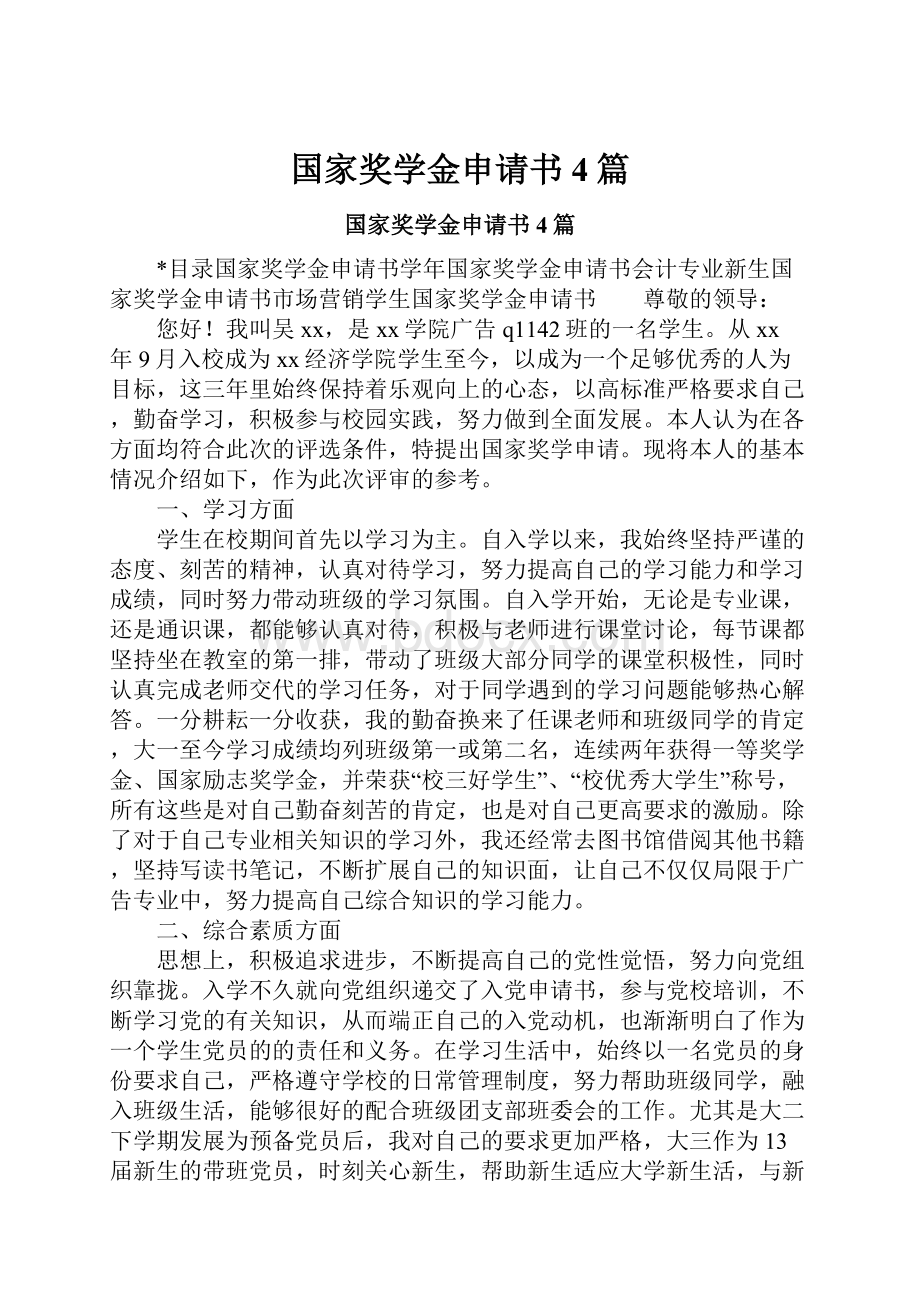 国家奖学金申请书4篇.docx_第1页