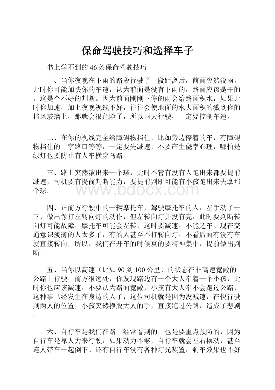 保命驾驶技巧和选择车子.docx