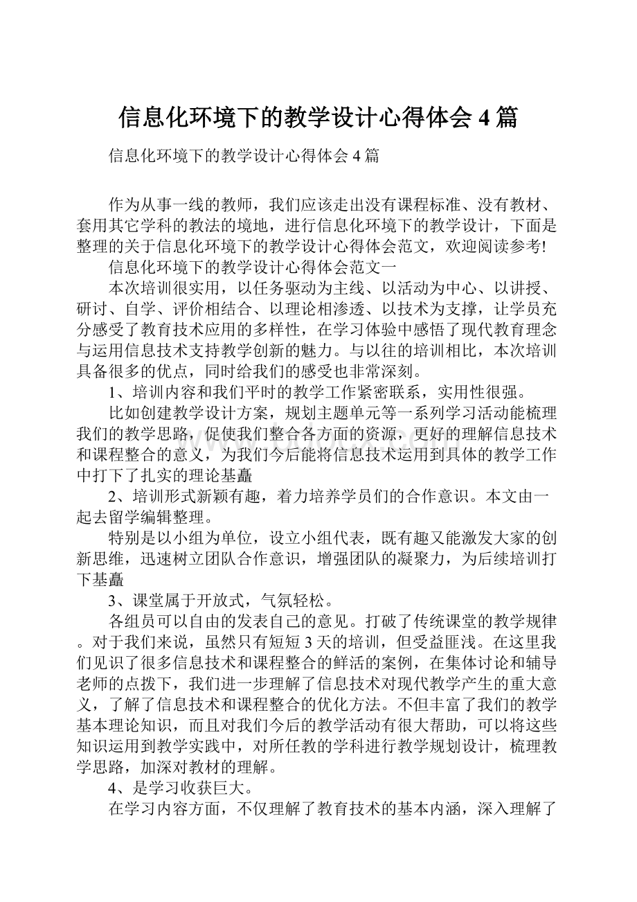 信息化环境下的教学设计心得体会4篇.docx