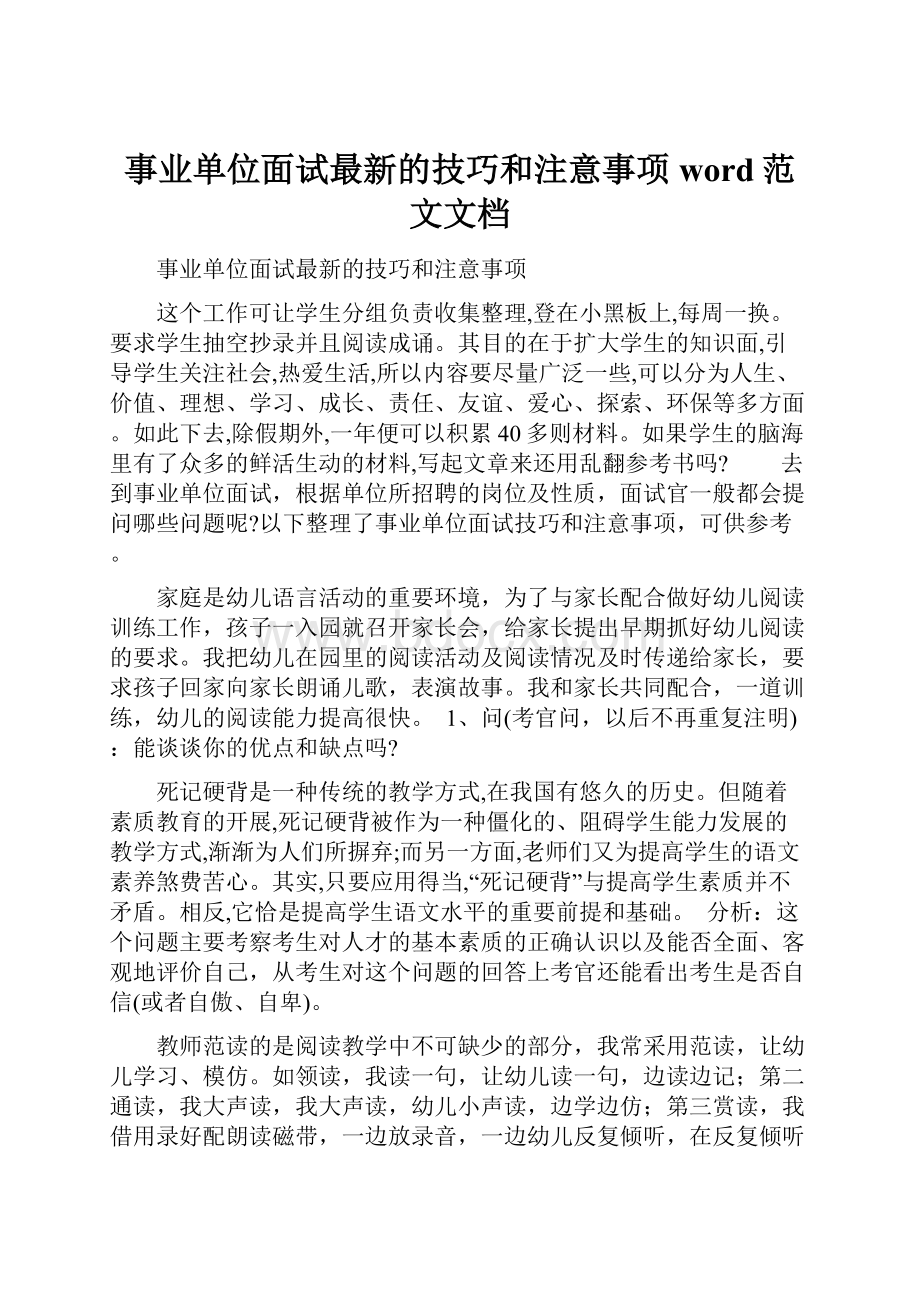 事业单位面试最新的技巧和注意事项word范文文档.docx_第1页