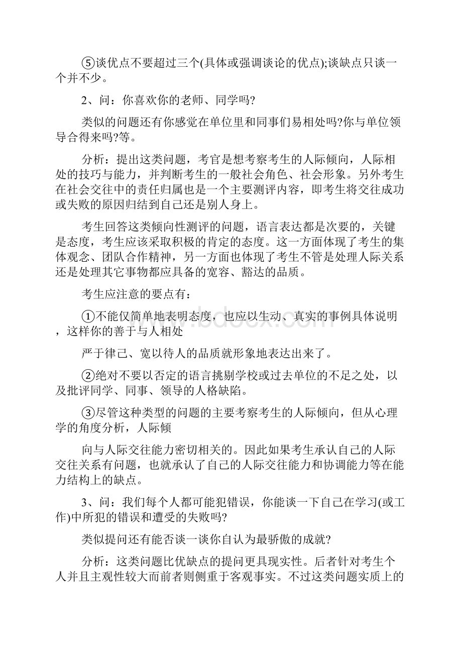 事业单位面试最新的技巧和注意事项word范文文档.docx_第3页