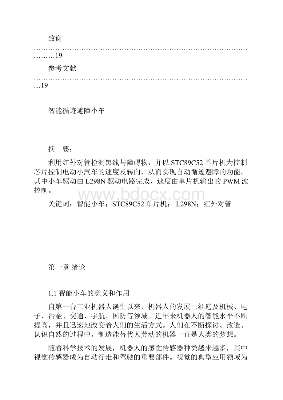 新版自动导引和循迹避障扫地机器人设计与实现可行性研究报告.docx_第3页