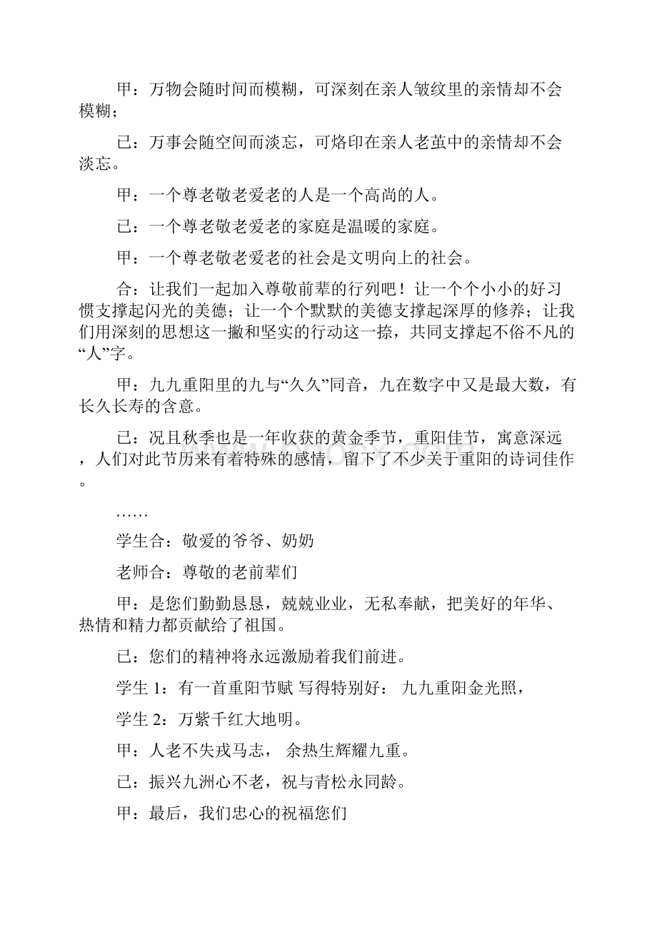 九九重阳晚会主持词串词.docx_第2页