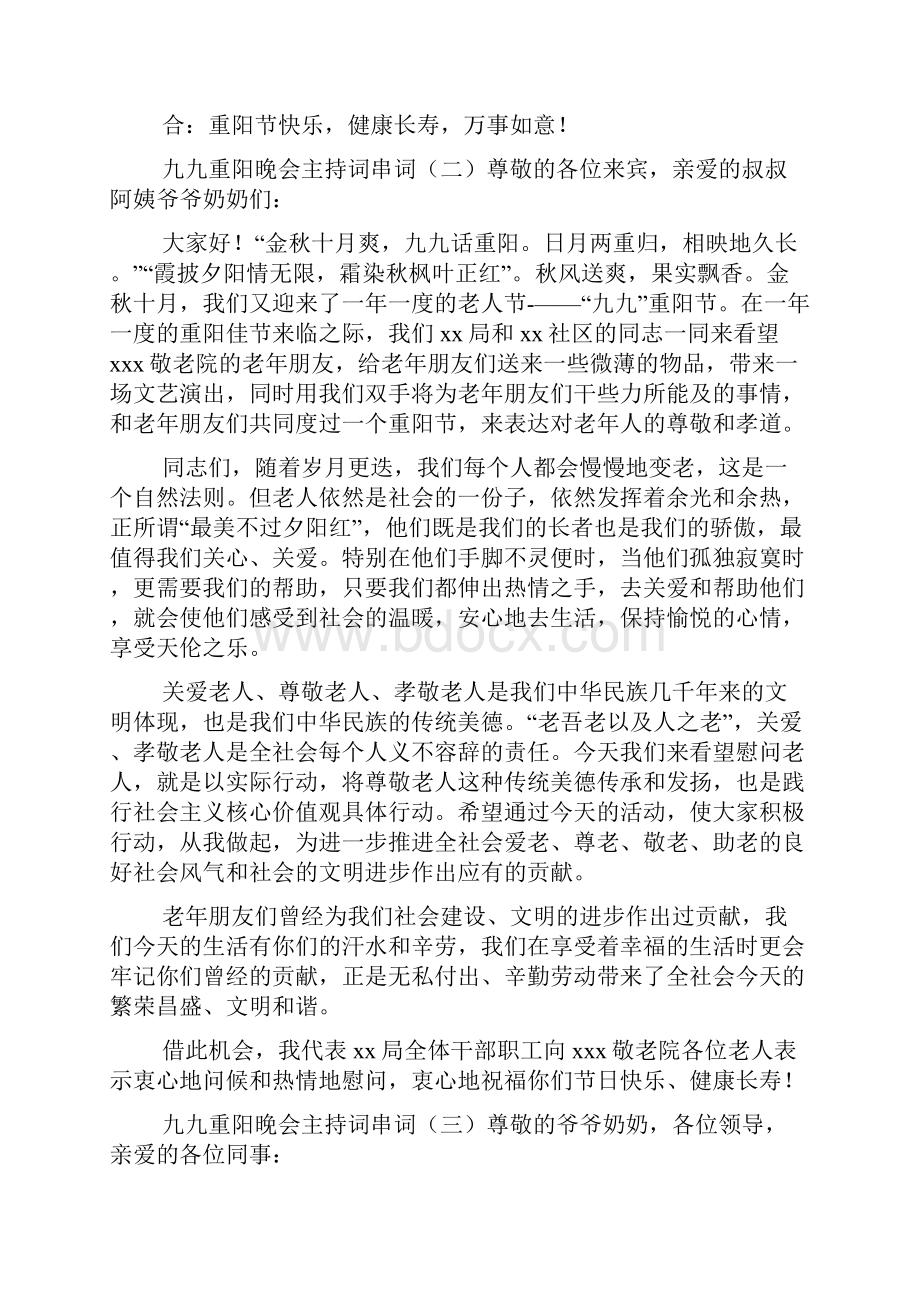 九九重阳晚会主持词串词.docx_第3页