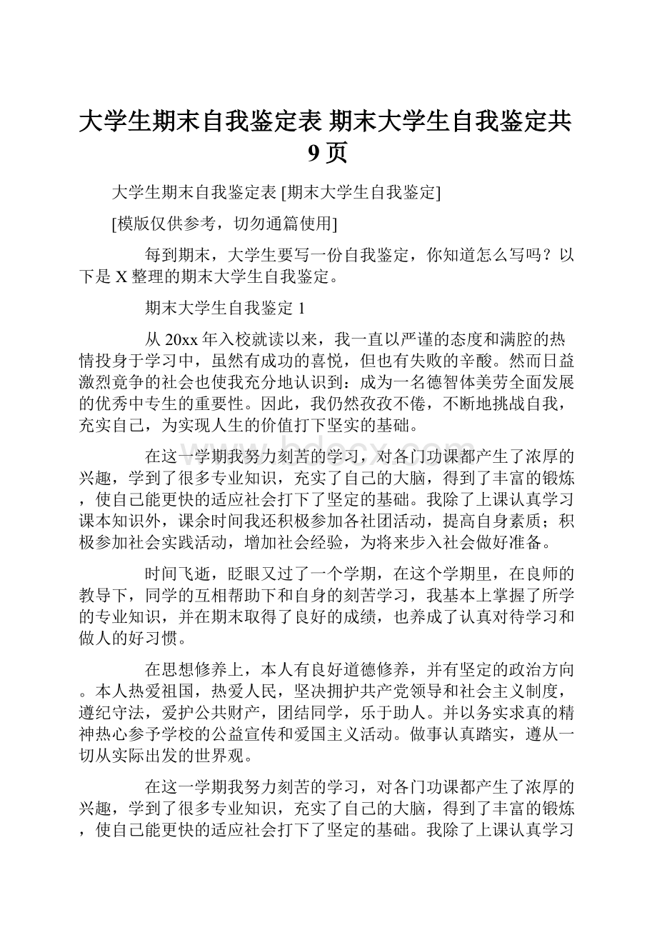 大学生期末自我鉴定表 期末大学生自我鉴定共9页.docx