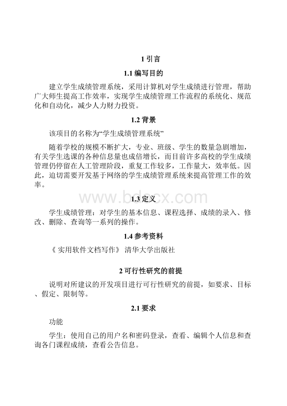 新编学生成绩管理系统开发设计应用项目可行性方案.docx_第3页