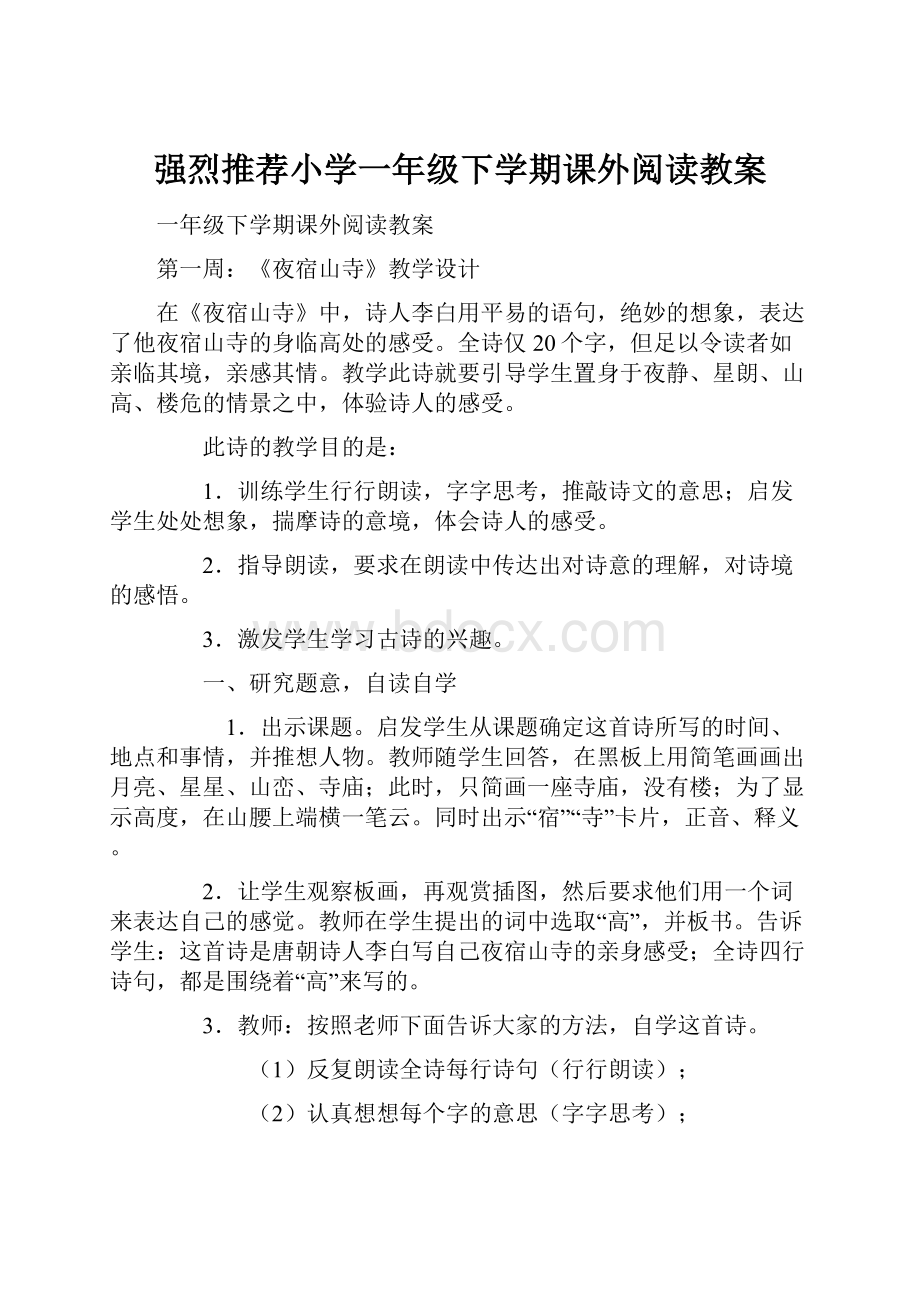 强烈推荐小学一年级下学期课外阅读教案.docx