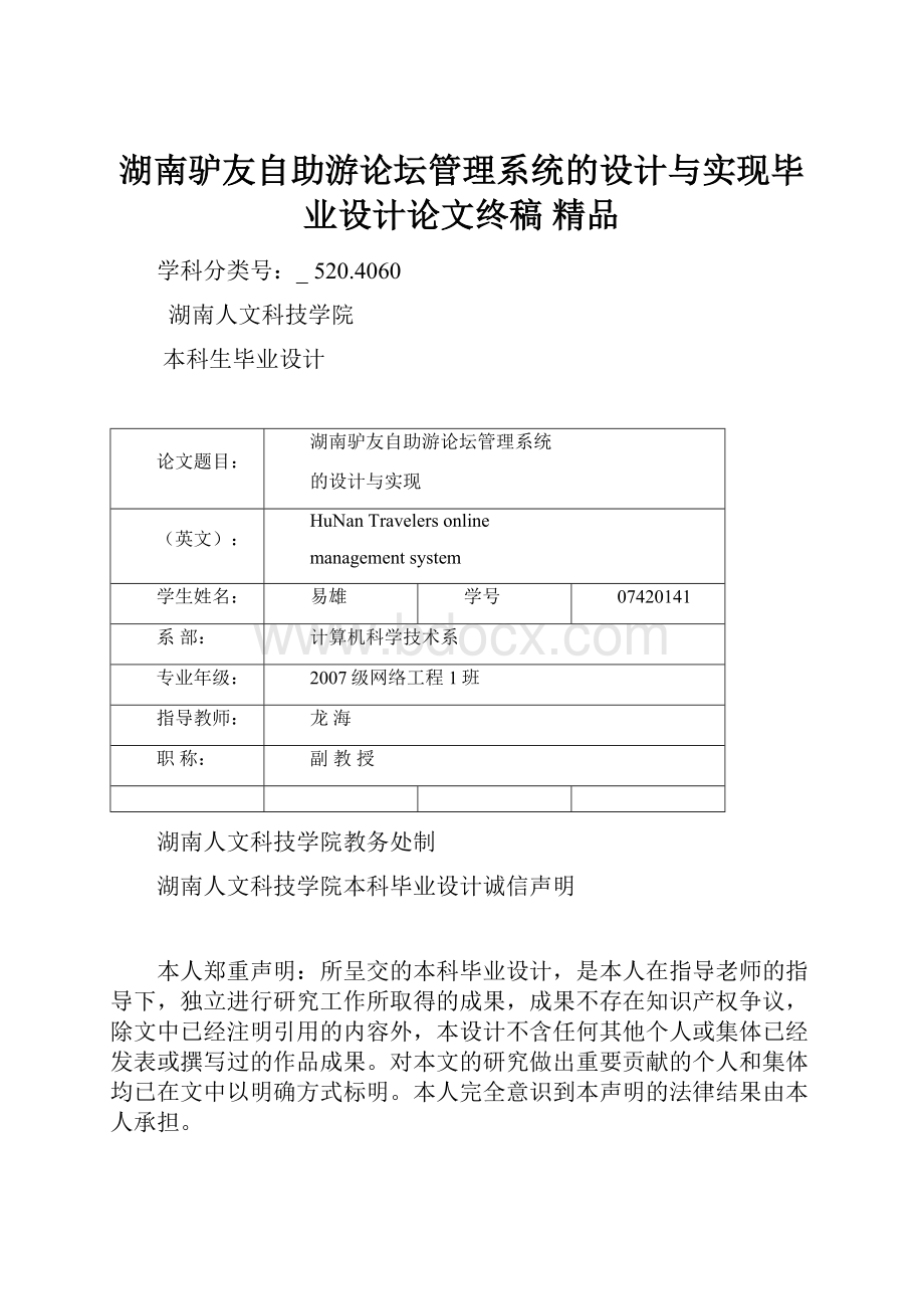 湖南驴友自助游论坛管理系统的设计与实现毕业设计论文终稿 精品.docx