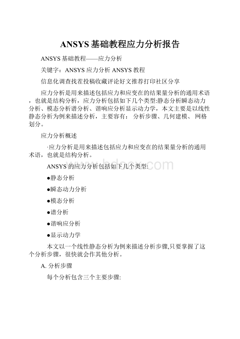 ANSYS基础教程应力分析报告.docx_第1页