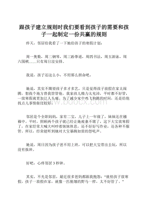 跟孩子建立规则时我们要看到孩子的需要和孩子一起制定一份共赢的规则.docx