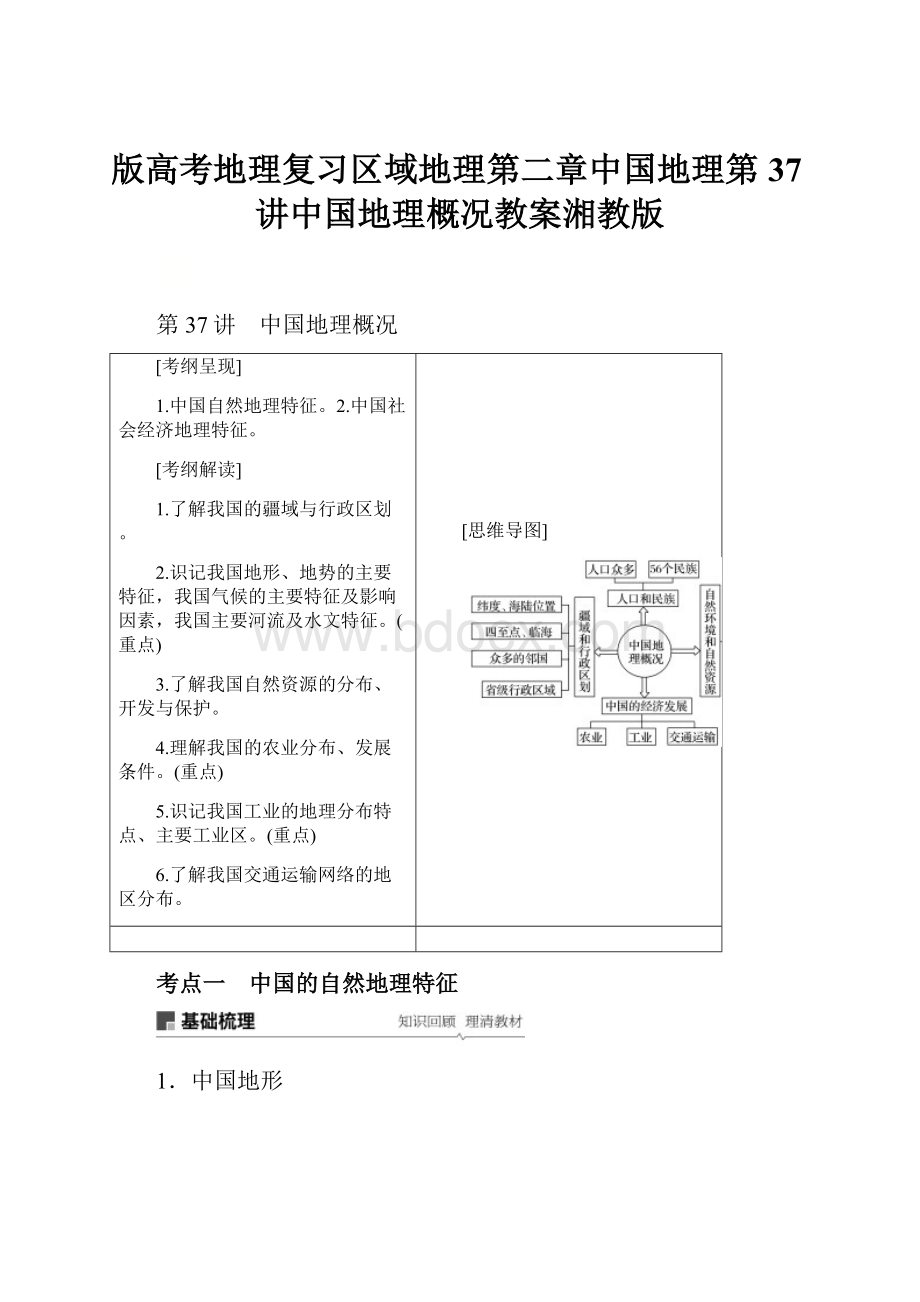 版高考地理复习区域地理第二章中国地理第37讲中国地理概况教案湘教版.docx_第1页