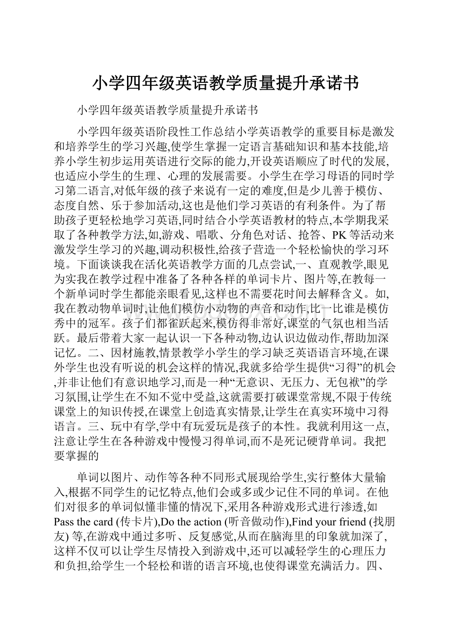 小学四年级英语教学质量提升承诺书.docx