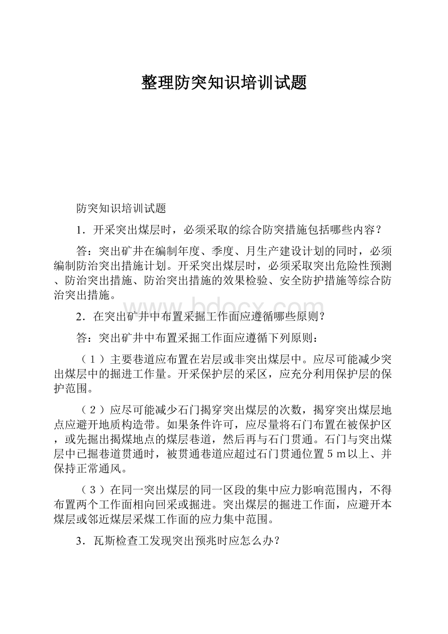 整理防突知识培训试题.docx