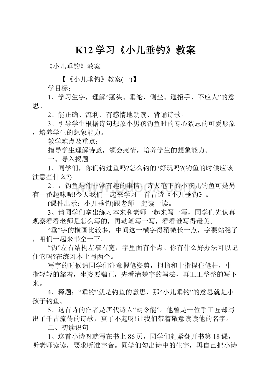 K12学习《小儿垂钓》教案.docx