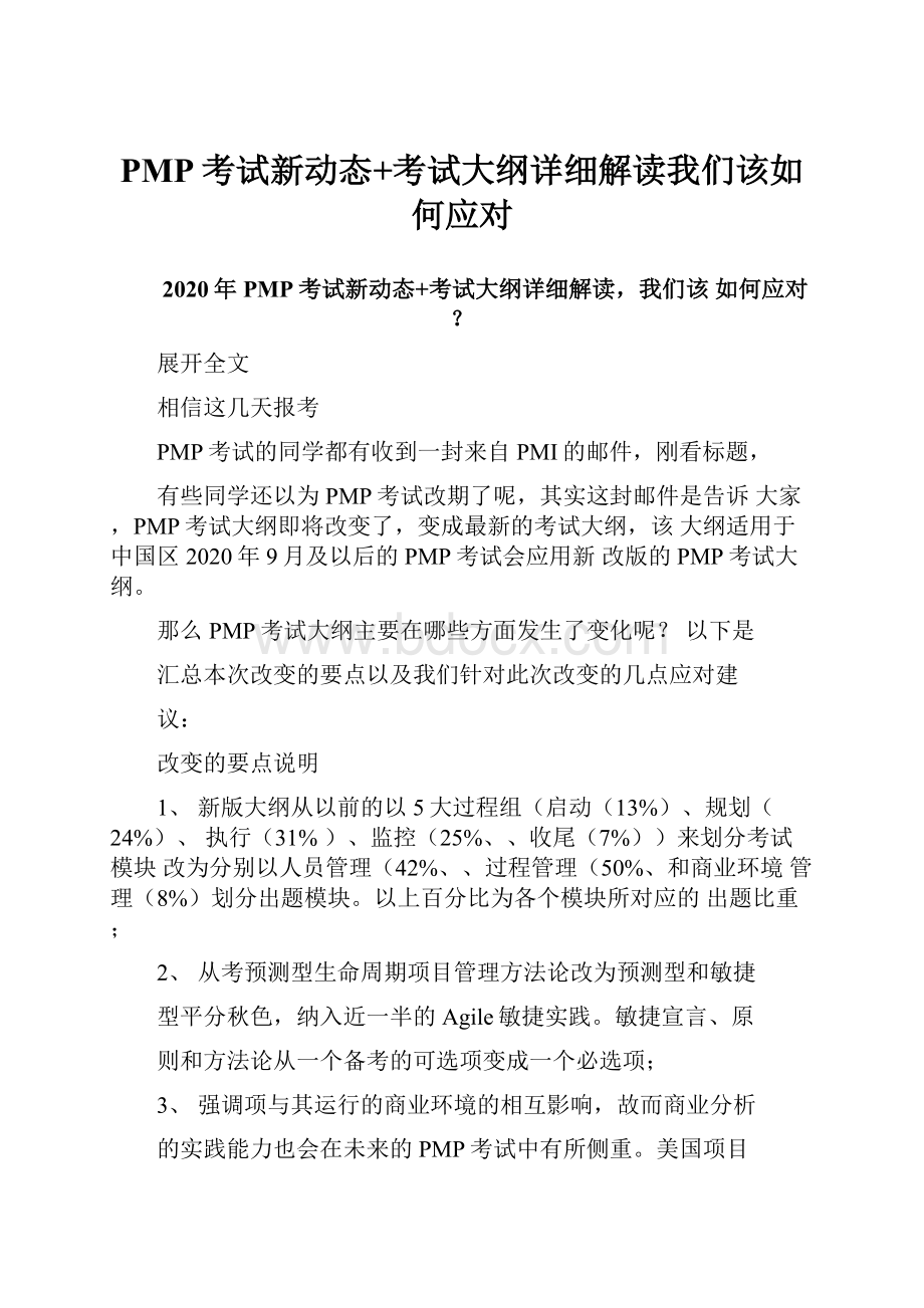 PMP考试新动态+考试大纲详细解读我们该如何应对.docx