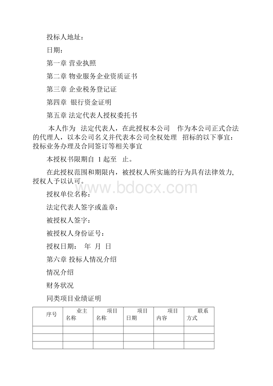 施工现场生活服务区物业现场投标书.docx_第2页