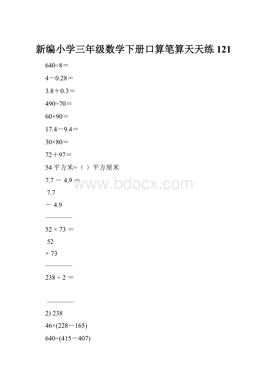 新编小学三年级数学下册口算笔算天天练121.docx