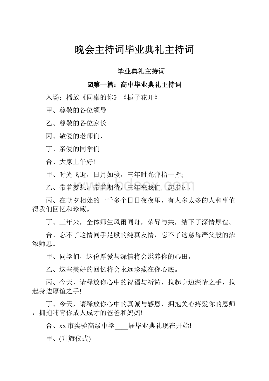 晚会主持词毕业典礼主持词.docx_第1页