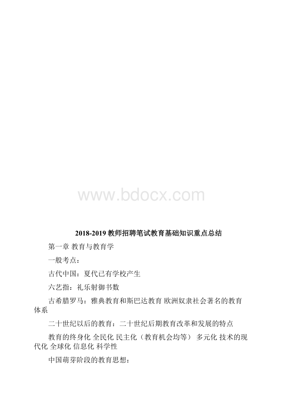 精品教师招聘笔试教育基础知识重点总结.docx_第2页