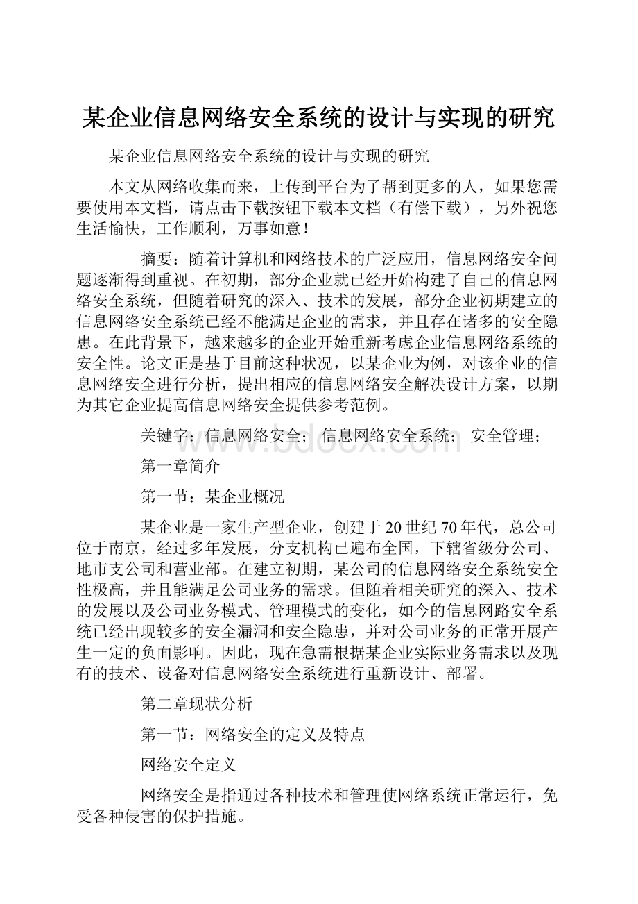 某企业信息网络安全系统的设计与实现的研究.docx