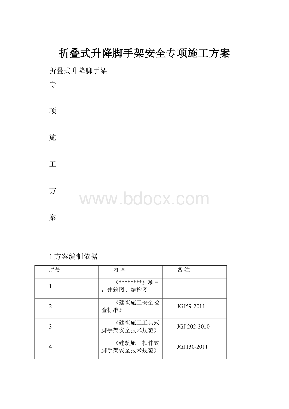 折叠式升降脚手架安全专项施工方案.docx_第1页