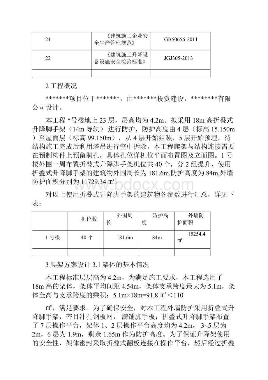 折叠式升降脚手架安全专项施工方案.docx_第3页