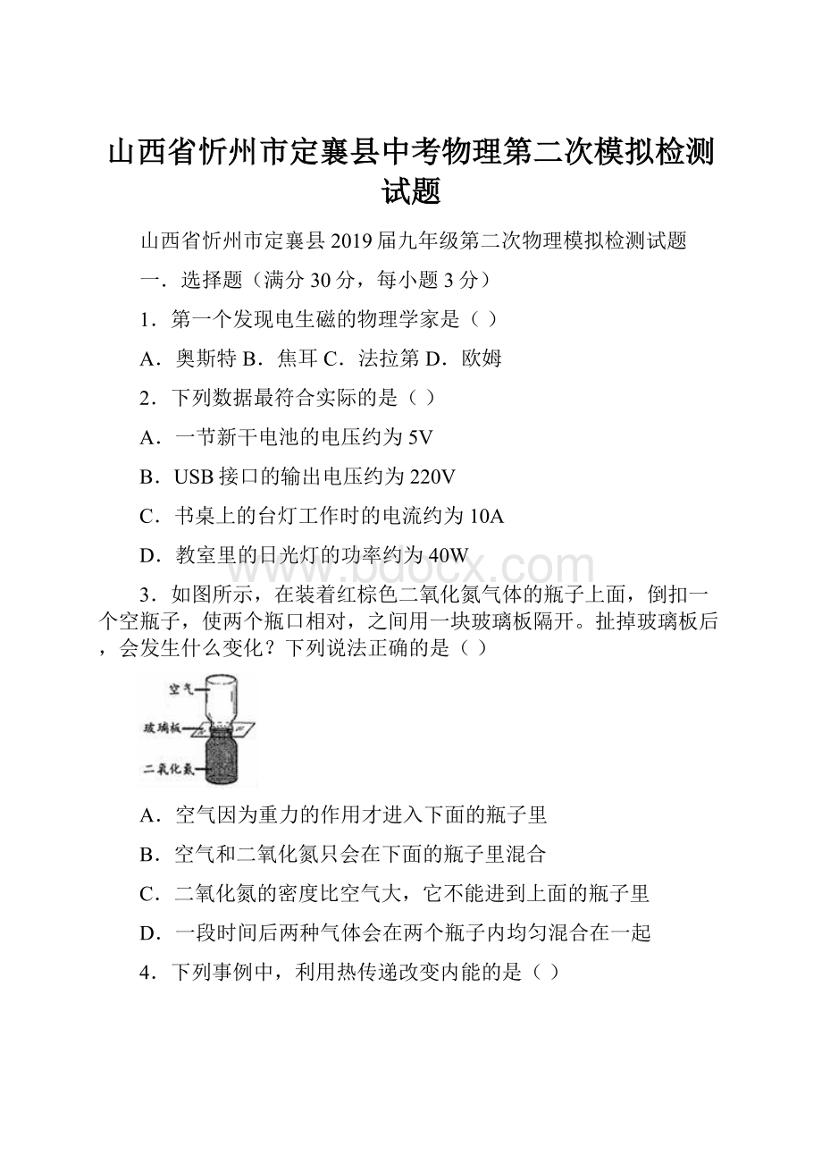 山西省忻州市定襄县中考物理第二次模拟检测试题.docx_第1页