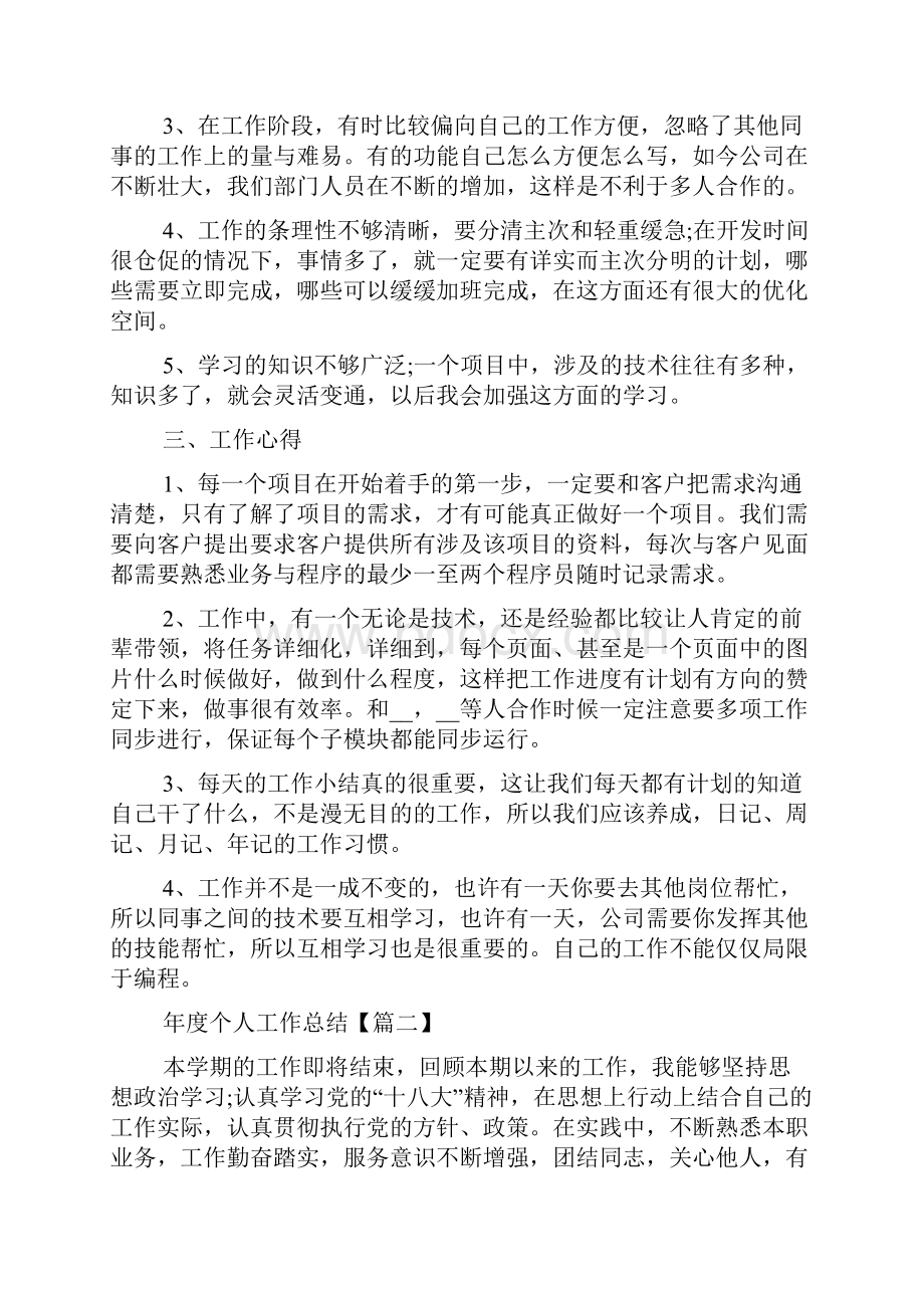 年度个人工作总结简短精辟5篇.docx_第2页