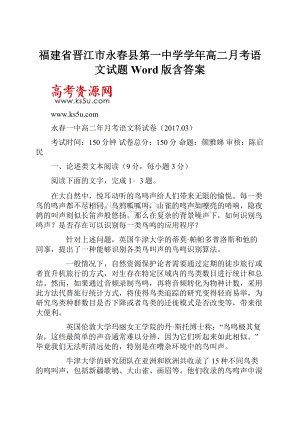 福建省晋江市永春县第一中学学年高二月考语文试题Word版含答案.docx