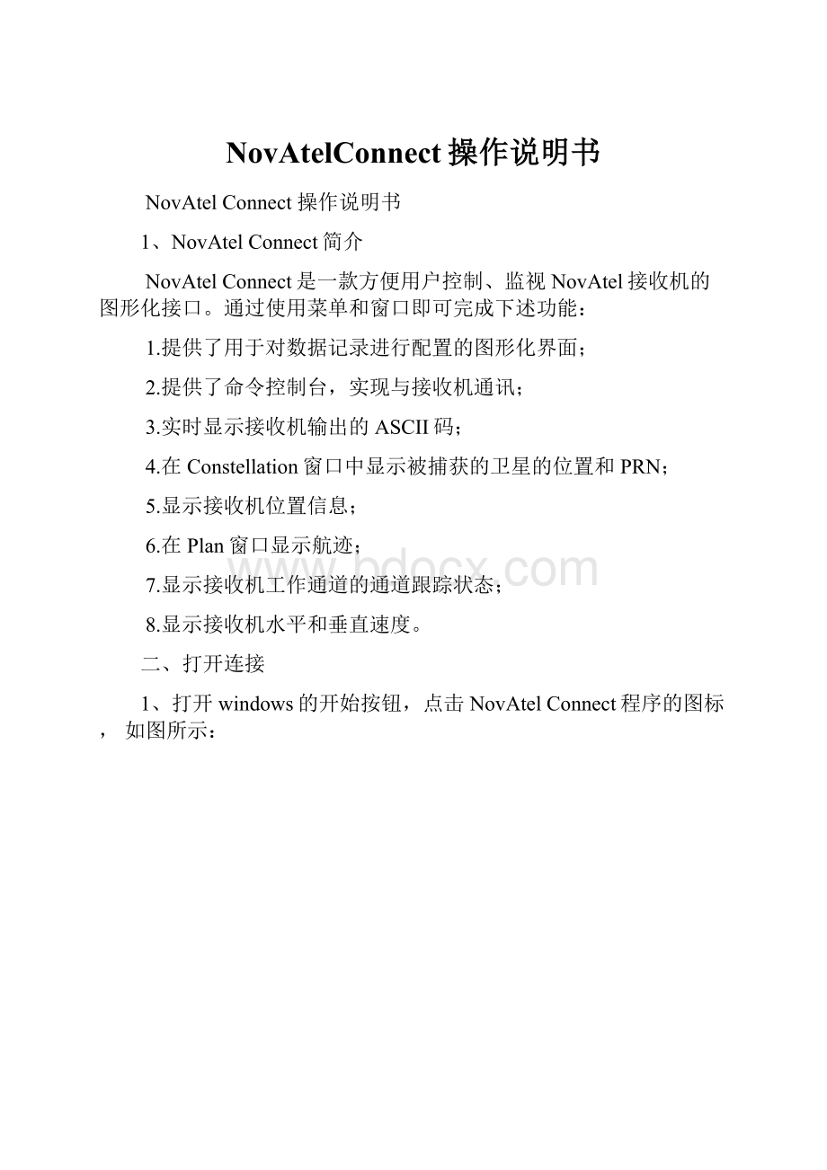 NovAtelConnect操作说明书.docx