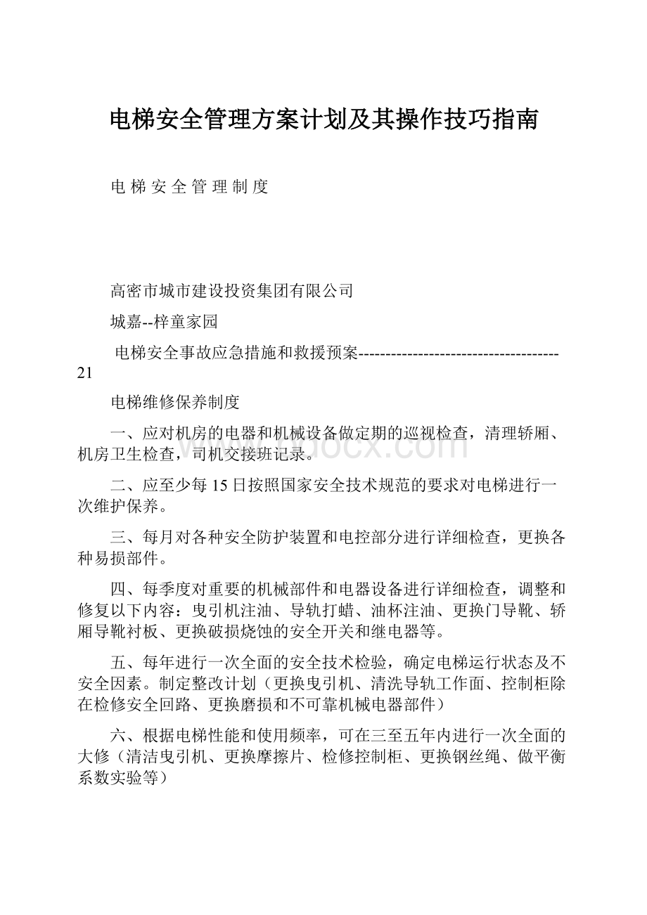 电梯安全管理方案计划及其操作技巧指南.docx_第1页