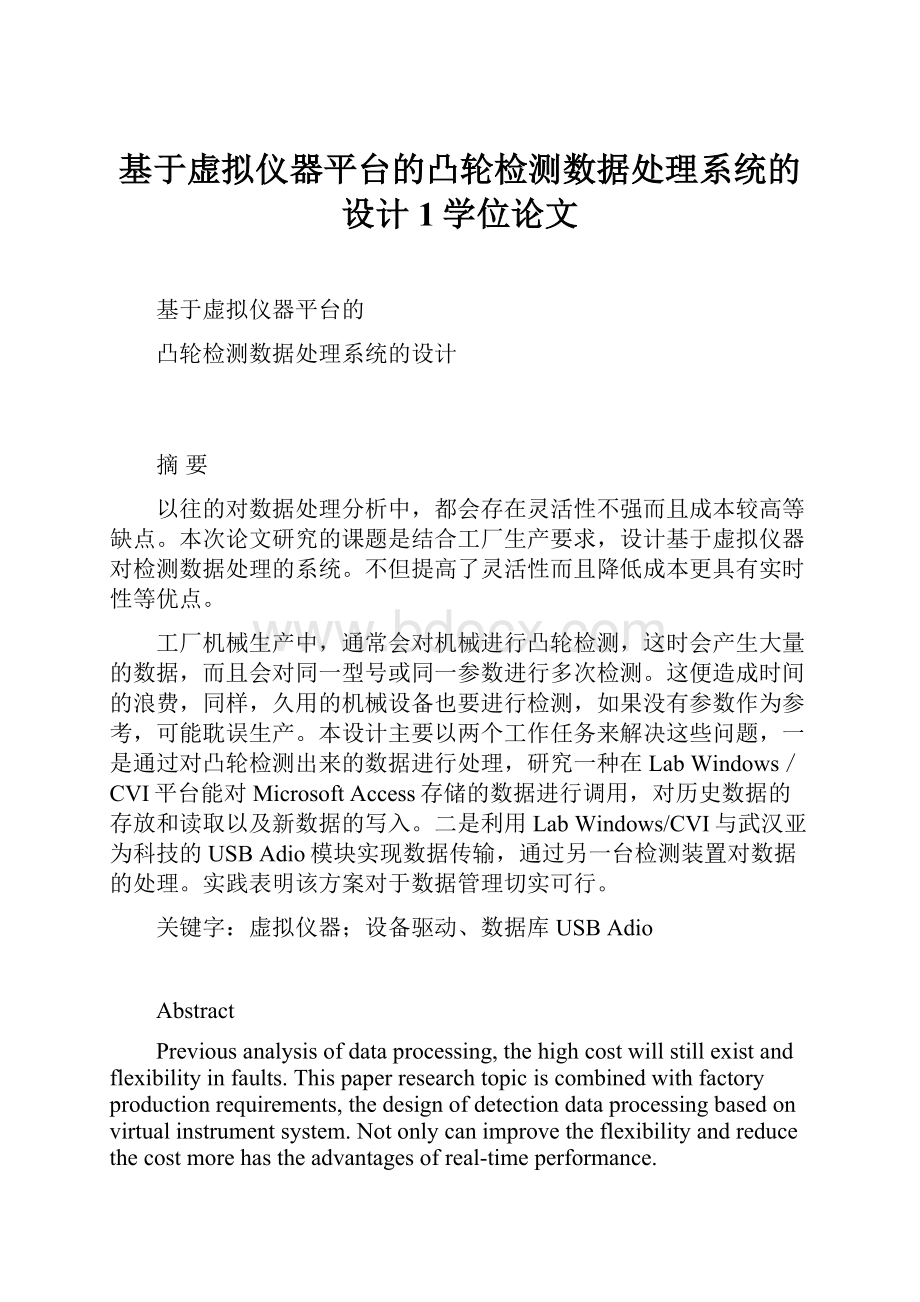 基于虚拟仪器平台的凸轮检测数据处理系统的设计1学位论文.docx_第1页