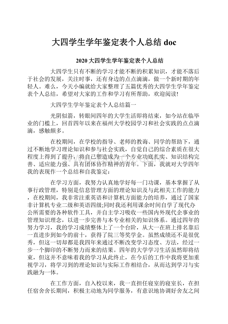 大四学生学年鉴定表个人总结doc.docx_第1页