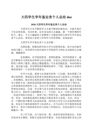 大四学生学年鉴定表个人总结doc.docx