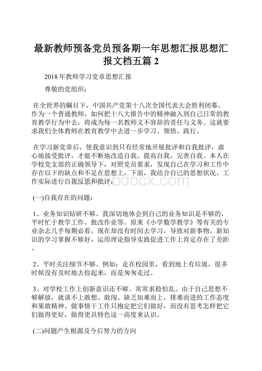 最新教师预备党员预备期一年思想汇报思想汇报文档五篇 2.docx_第1页