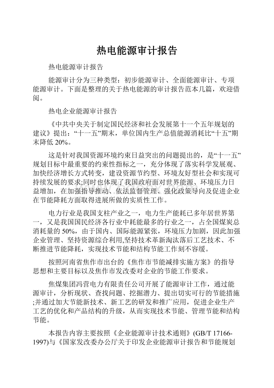 热电能源审计报告.docx_第1页