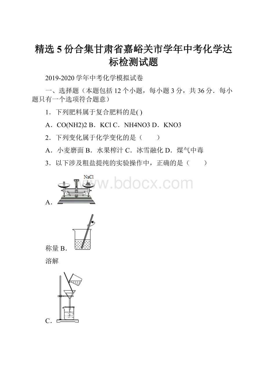 精选5份合集甘肃省嘉峪关市学年中考化学达标检测试题.docx_第1页