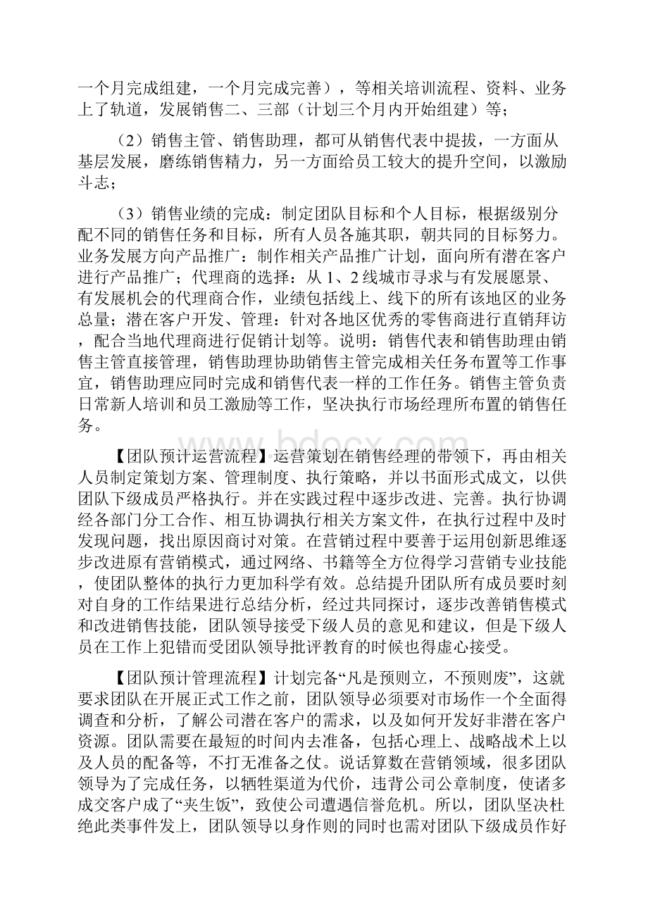 销售团队建立计划书与销售团队建设总结汇编.docx_第3页