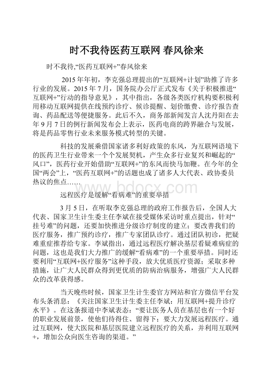 时不我待医药互联网 春风徐来.docx_第1页