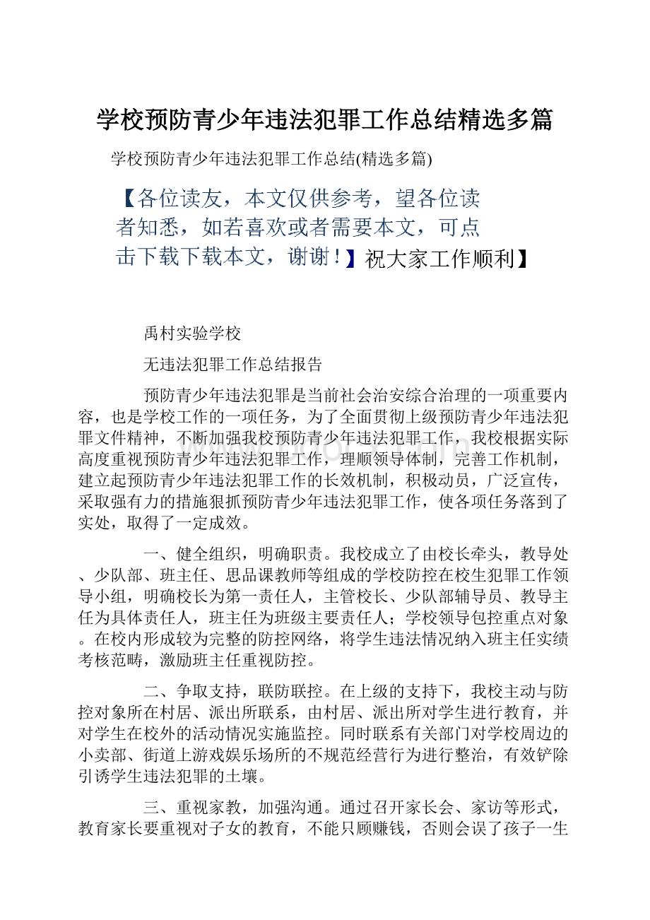 学校预防青少年违法犯罪工作总结精选多篇.docx