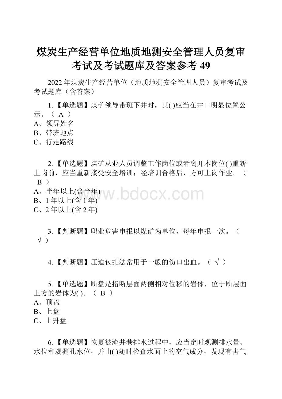 煤炭生产经营单位地质地测安全管理人员复审考试及考试题库及答案参考49.docx_第1页