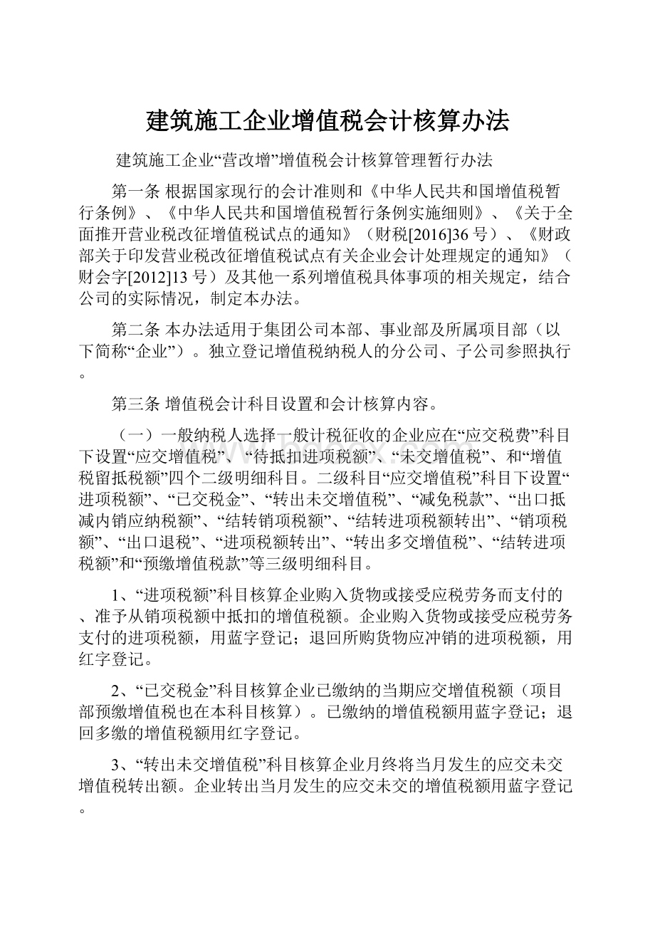 建筑施工企业增值税会计核算办法.docx