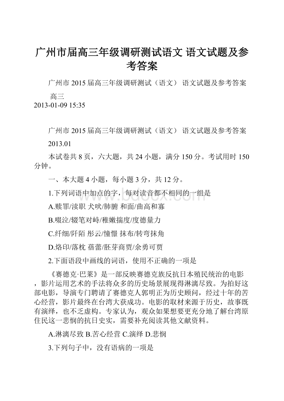 广州市届高三年级调研测试语文 语文试题及参考答案.docx_第1页